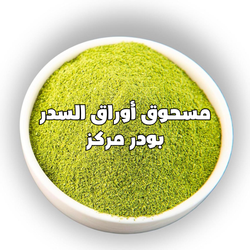 مسحوق أوراق السدر بودر مركز  مفيده لصحه البشره و الشعر